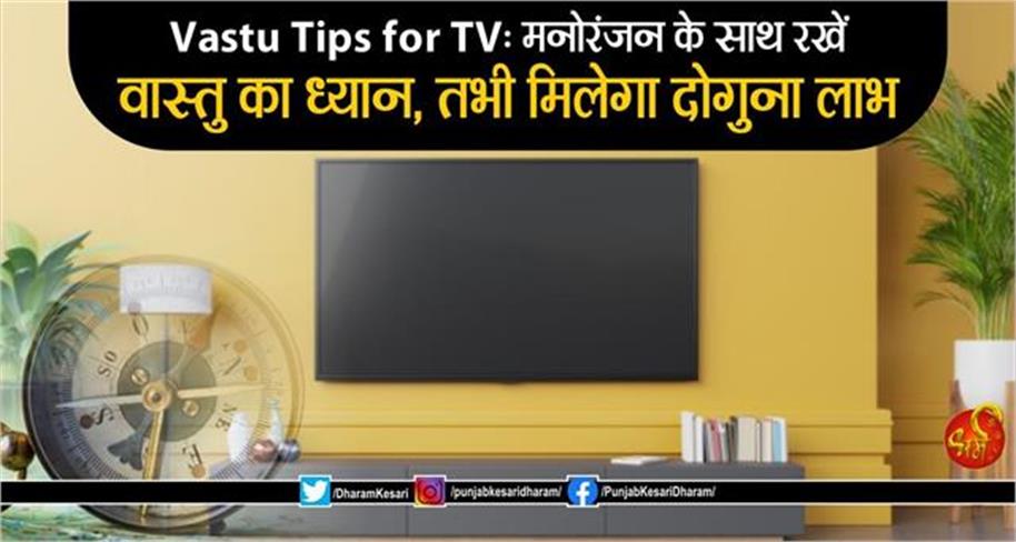 Vastu Tips for TV: मनोरंजन के साथ रखें वास्तु का ध्यान, तभी मिलेगा दोगुना लाभ