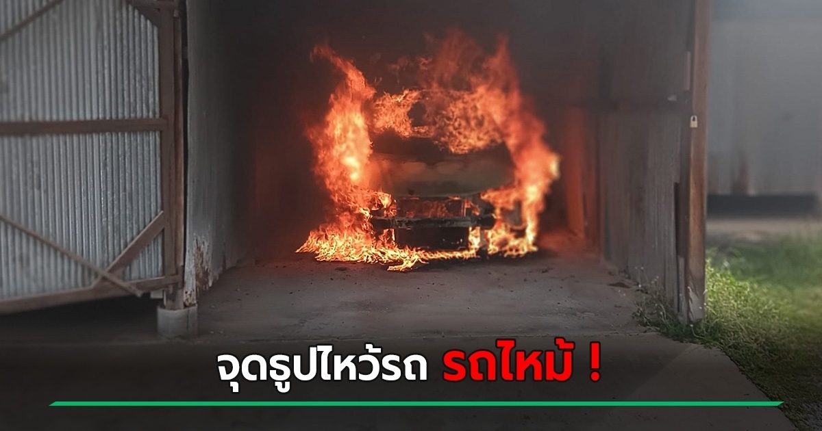 จุดธูปไหว้รถซีวิค รับสารทจีน ปักธูปไว้กับทะเบียน ทำรถไหม้ทั้งคัน อำลาแล้วลูกรัก !