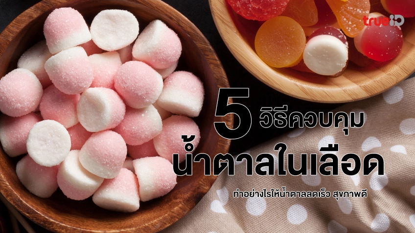 5 วิธีควบคุมน้ำตาลในเลือด ทำอย่างไรให้น้ำตาลลดเร็ว สุขภาพดี เบาหวานไม่กำเริบ