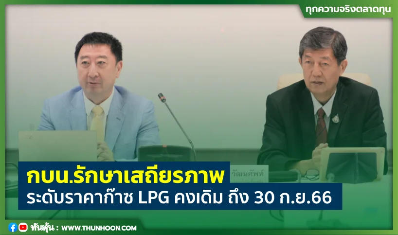 กบน.รักษาเสถียรภาพระดับราคาก๊าซ LPG คงเดิม ถึง 30 ก.ย.66