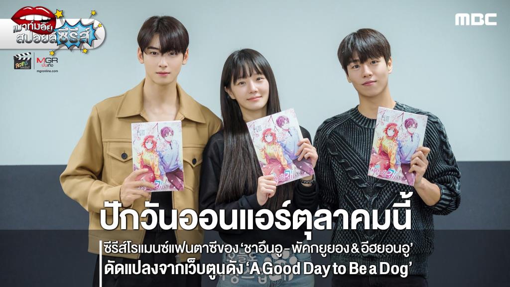 ซีรีส์รอมคอมโรแมนติกแฟนตาซี ผลงานใหม่ของ “ชาอึนอู – พัคกยูยอง & อีฮยอนอู” ปักวันออกอากาศแล้ว ได้ดูตุลาคมนี้