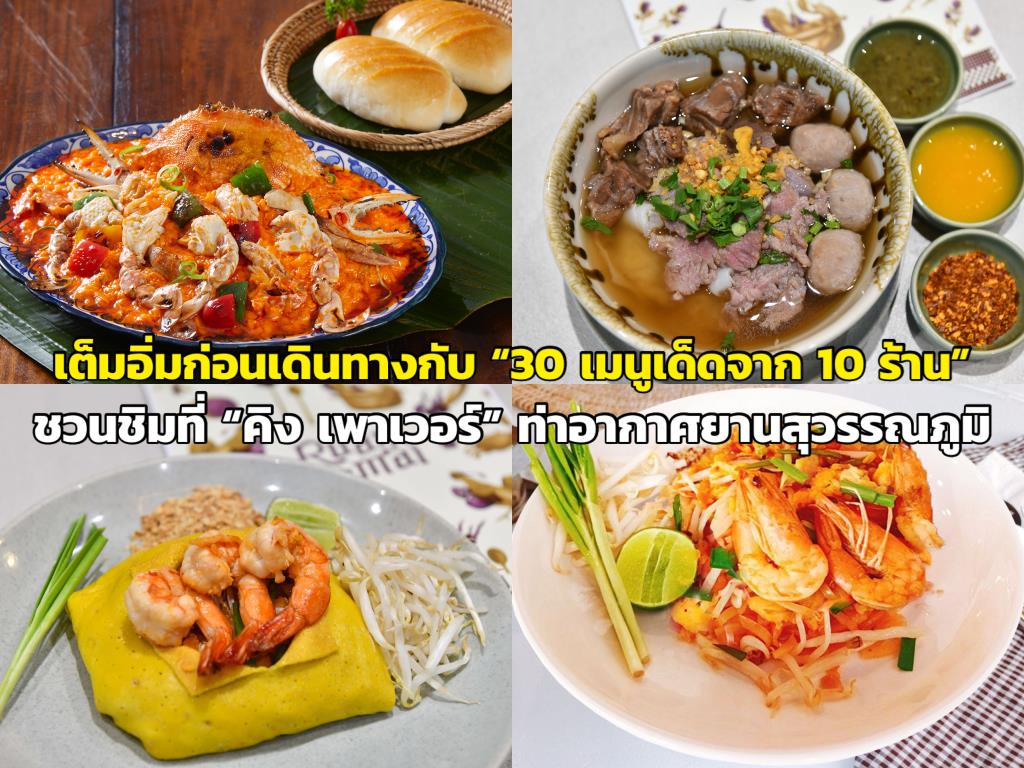 เต็มอิ่มก่อนเดินทางกับ “30 เมนูเด็ดจาก 10 ร้าน” ชวนชิมที่ “คิง เพาเวอร์” ท่าอากาศยานสุวรรณภูมิ