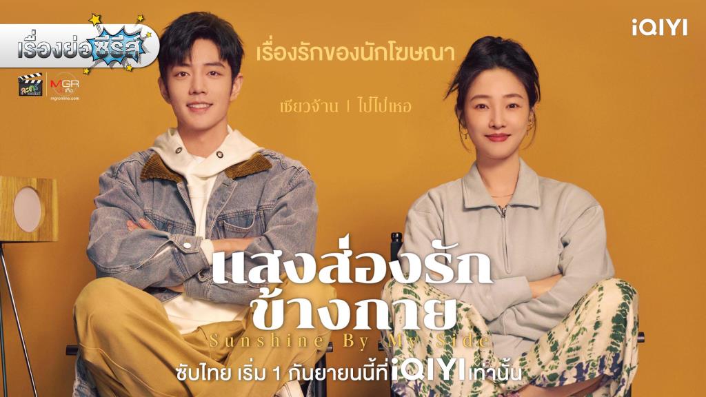 เรื่องย่อซีรีส์จีน “แสงส่องรักข้างกาย | Sunshine By My Side” [2023]