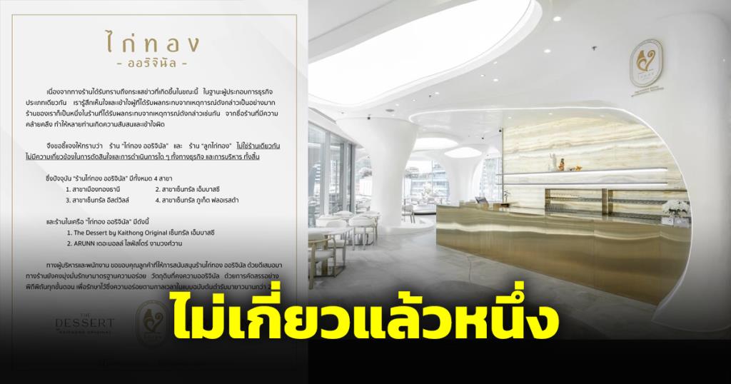 โดนหางเลขปังพินาศ ไก่ทอง ออริจินัล ประกาศไม่เกี่ยวข้องกับร้านลูกไก่ทอง