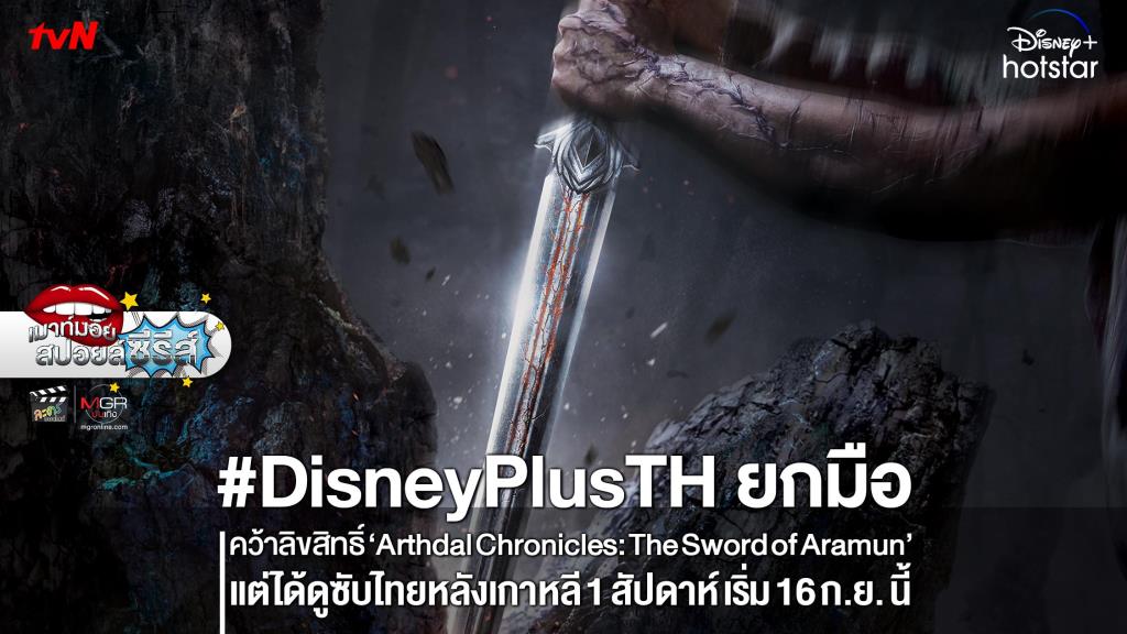 “Disney Plus” ยกมือแสดงตน ปาดหน้าคว้าลิขสิทธิ์ซีรีส์เกาหลีฟอร์มยักษ์ “Arthdal Chronicles: The Sword of Aramun” เริ่มสตรีม 16 ก.ย.นี้