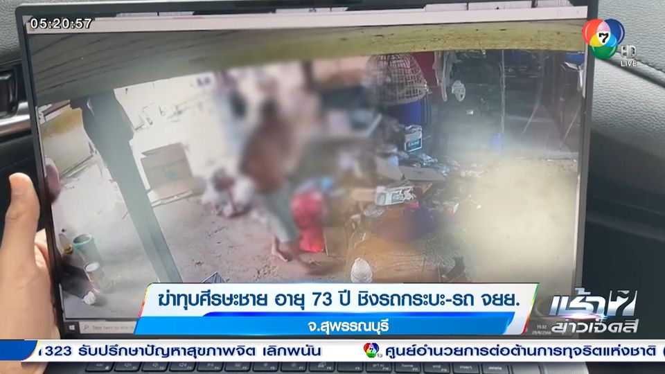 ข่าวฆ่าทุบศีรษะชาย อายุ 73 ปี ชิงรถกระบะ-รถ จยย. จ.สุพรรณบุรี