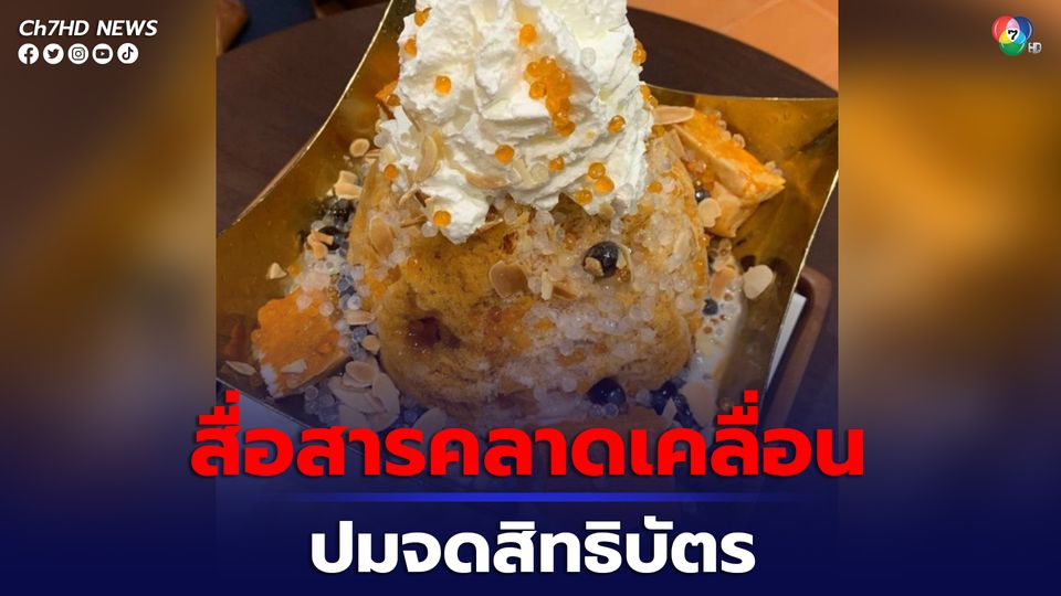 ข่าวร้านอาหารดัง แจง ขออภัยสื่อสารคลาดเคลื่อน ปมจดทะเบียนเครื่องหมายการค้า ดราม่าปังชา