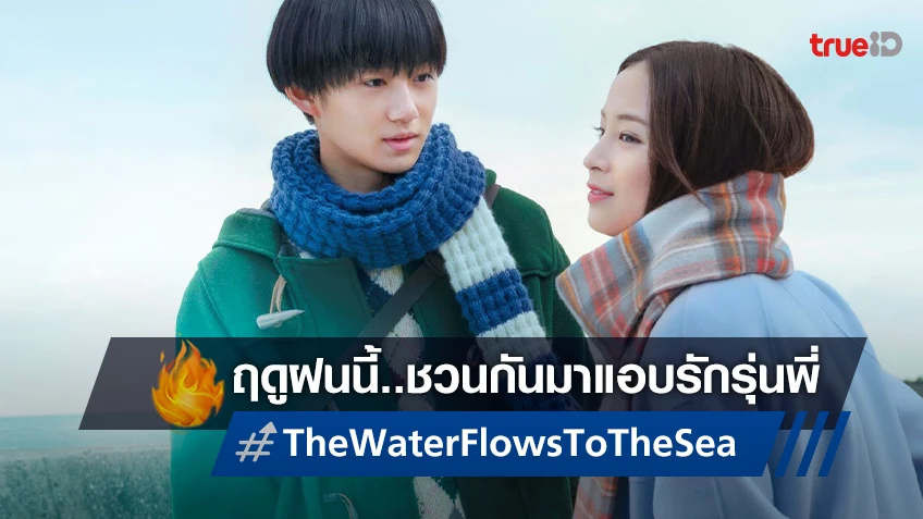 ซึสึ ฮิโรเสะ ชวนคุณตกหลุมรักรุ่นพี่-ฮีลใจรับฤดูฝนใน “The Water Flows to the Sea”