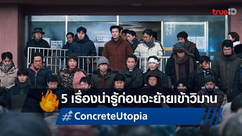 สู่อะพาร์ตเมนต์ตึกสุดท้ายกับ 5 ข้อโคตรระทึกก่อนดู “Concrete Utopia วิมานกลางนรก”