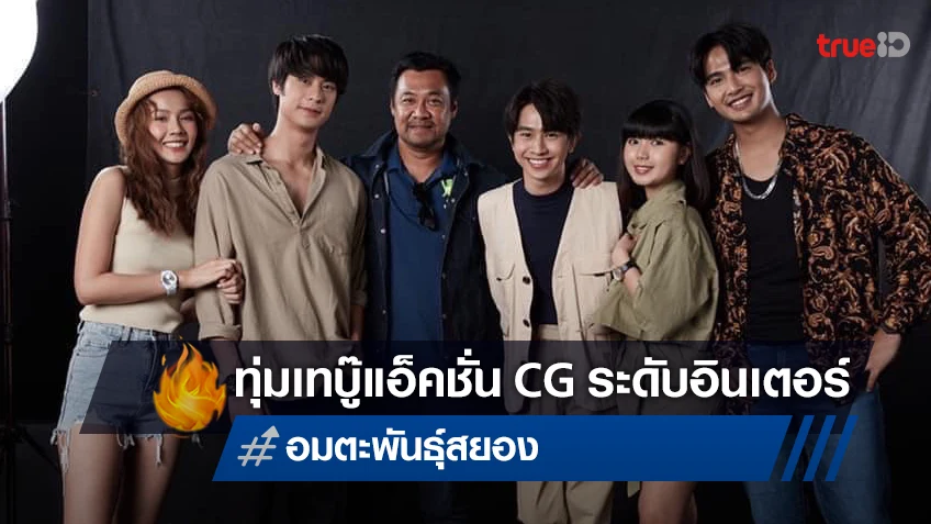 บอย เจตนิพัทธ์ กับการทุ่มเทบู๊แอ็คชั่น CG ระดับอินเตอร์ใน “อมตะพันธุ์สยอง Immortal Species”