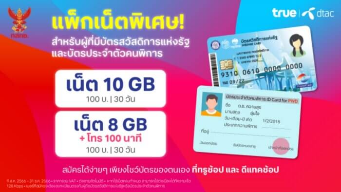 ‘ทรู-ดีแทค’ จัดเต็มแพ็กเกจเน็ต 100 บาทเฉพาะผู้ถือบัตรสวัสดิการแห่งรัฐ-คนพิการ