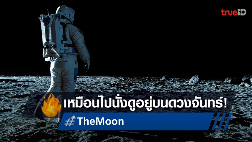 ผงาดวงการหนังเกาหลี! “The Moon” มอบประสบการณ์การดูแบบไฮเปอร์เรียลลิซึมน่าทึ่ง!