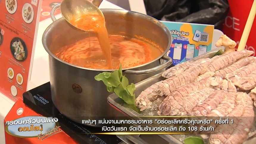 แฟนๆ แน่นงานมหกรรมอาหาร “อร่อยเลิศครัวคุณหรีด” เปิดวันแรก จัดเต็มถึง 108 ร้านค้า