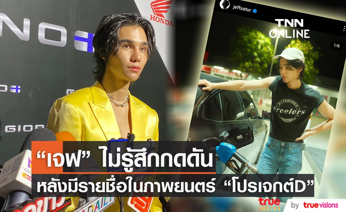 “เจฟ ซาเตอร์” ตื่นเต้นได้ร่วมในภาพยนตร์ ‘โปรเจกต์D’ ไม่กดดันหากคนมองมาแทน “พีพี”