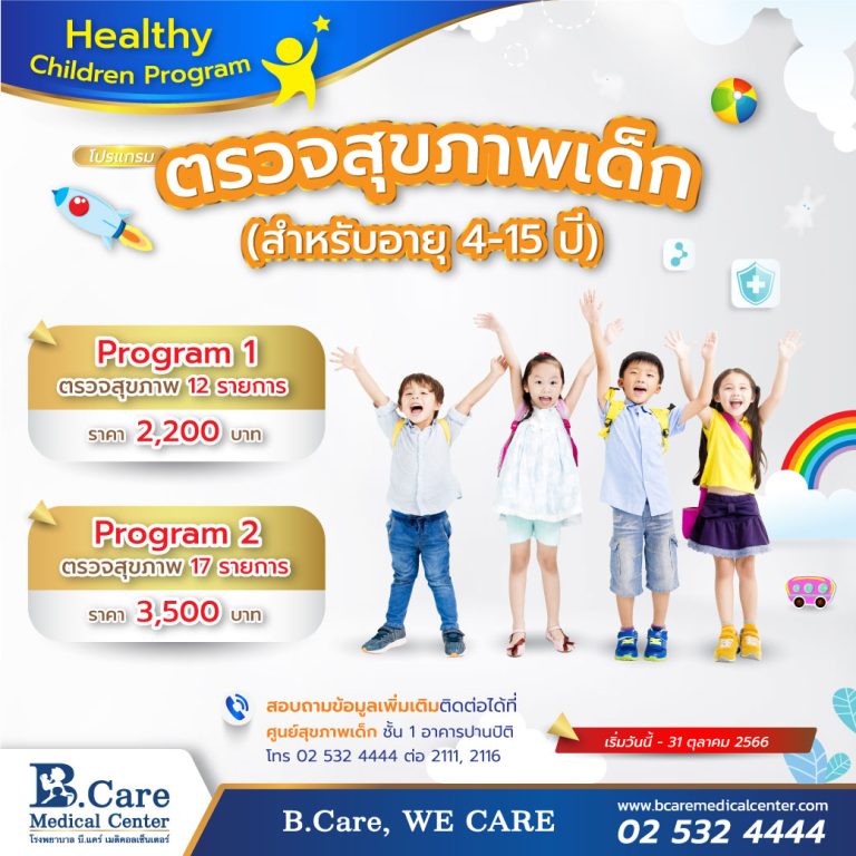 โปรแกรมตรวจสุขภาพเด็ก (สำหรับอายุ 4 – 15 ปี) ที่ โรงพยาบาล บี.แคร์ เมดิคอลเซ็นเตอร์