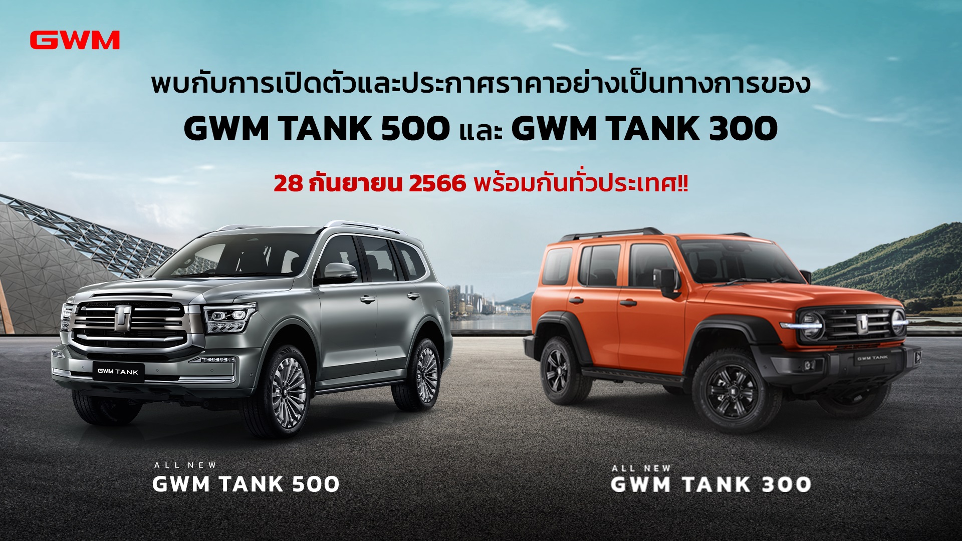 All New GWM TANK 500 Hybrid รถเอนกประสงค์สุดหรู เปิดราคาขายในไทย 28 ก.ย. นี้