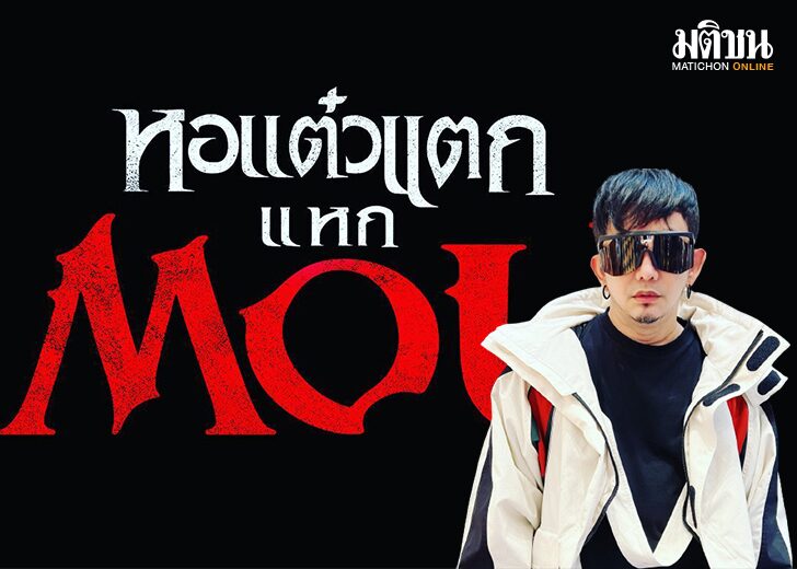 มาแล้ว! หอแต๋วแตก แหก MOU ‘พชร์ อานนท์’ ลั่นดูภาคนี้ หนังไทยจะไม่เหมือนเดิม