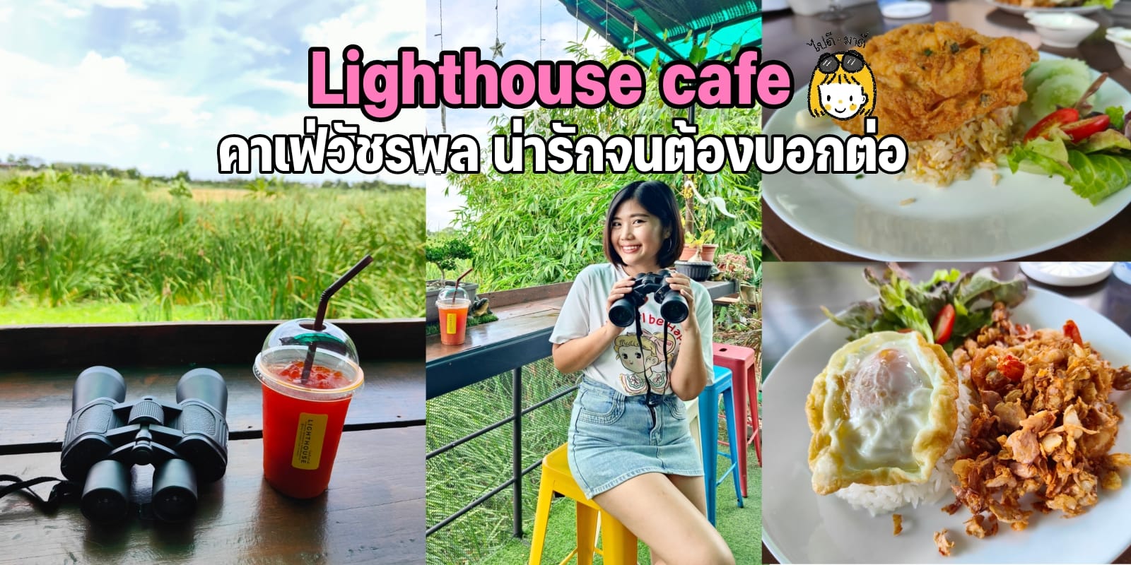 รีวิวร้านอาหารวัชรพล Light House cafe คาเฟ่กรุงเทพฯ วิวทุ่งนา ควรไปตำ มีคลิป #รีวิวของอร่อย5