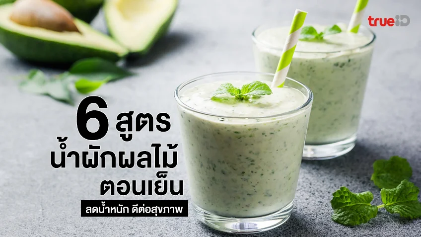 6 สูตรน้ำผักผลไม้ ตอนเย็น ลดน้ำหนัก ดีต่อสุขภาพ ช่วยให้หลับสบาย