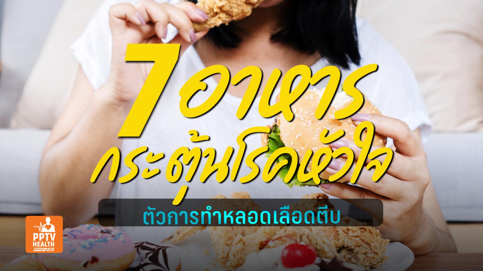 อาหารเสี่ยงโรคหัวใจกำเริบ ตัวการทำคอเลสเตอรอลพุ่งหลอดเลือดตีบ