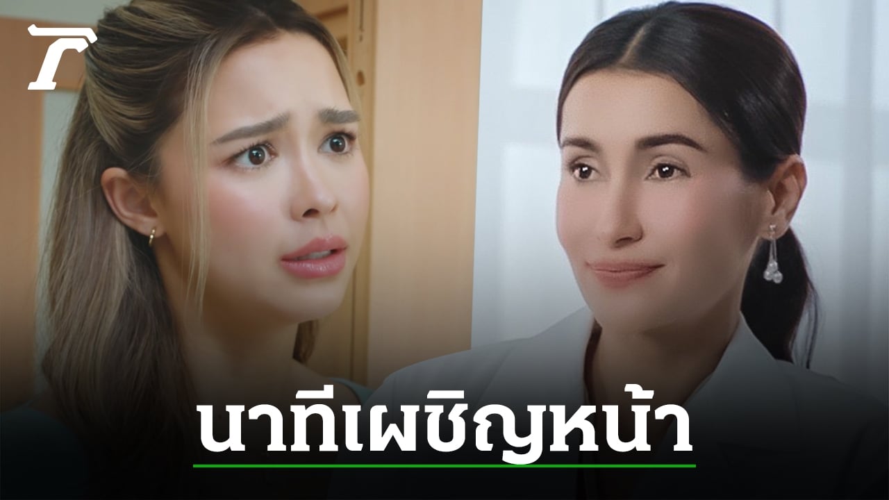 เกมรักทรยศ EP.3 “แพทริเซีย” สุดมั่น มาปรึกษาปัญหาเรื่องท้อง กับ “แอน”