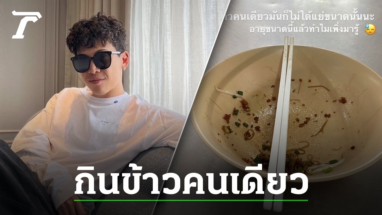 ป๊อก ภัสสรกรณ์ โพสต์กินข้าวคนเดียวก็ไม่ได้แย่ ชาวเน็ตแห่ถามปมข่าวร้อน