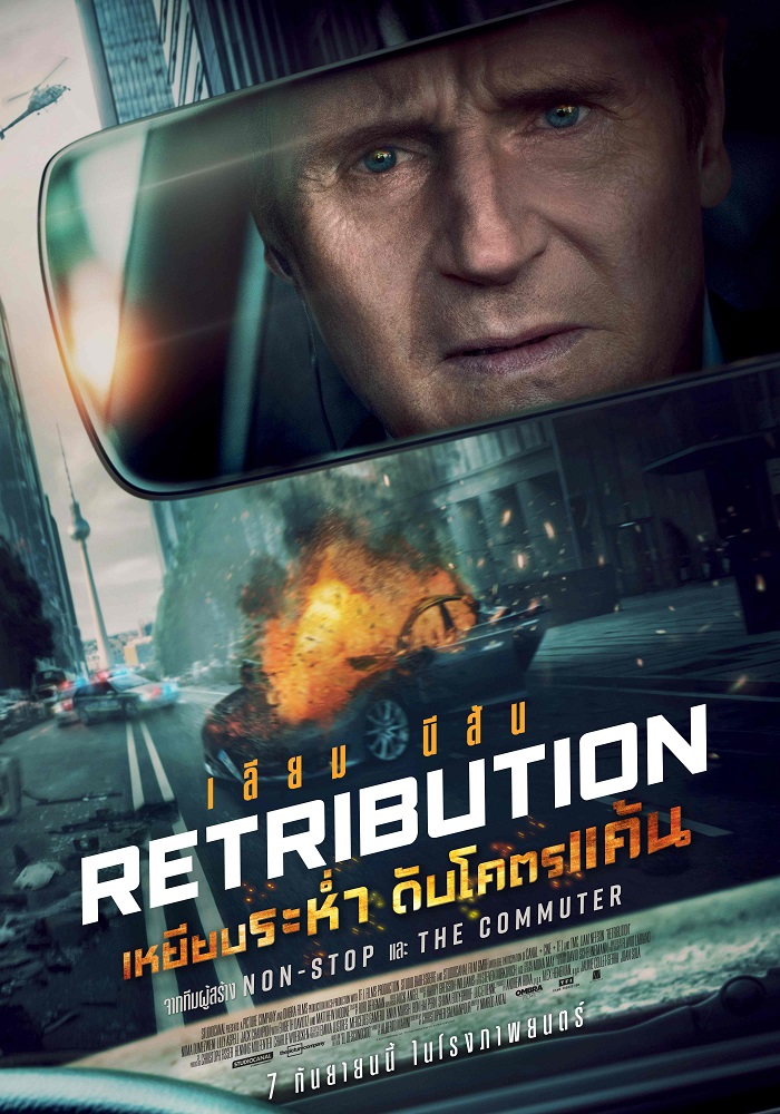 เตรียมพบความระห่ำโคตรอันตรายครั้งล่าสุดของ “เลียม นีสัน” ใน “Retribution เหยียบระห่ำ ดับโคตรแค้น”