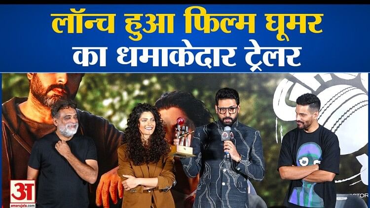 Ghoomer Trailer Launch: लॉन्च हुआ फिल्म घूमर का धमाकेदार ट्रेलर