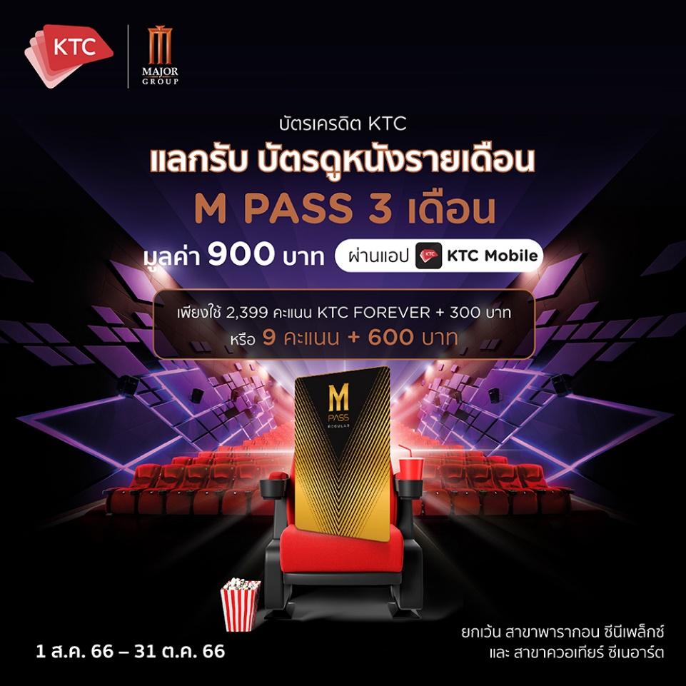 เจาะกลยุทธ์ M PASS บัตรดูหนังสุดคุ้ม ขยายฐานลูกค้า สร้างกลุ่มคนรักหนัง