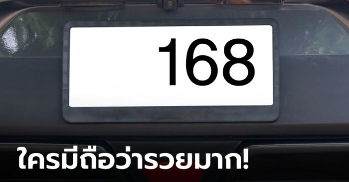 ความหมายเลขทะเบียน 168 ใครมีติดรถถือว่ารวยมาก