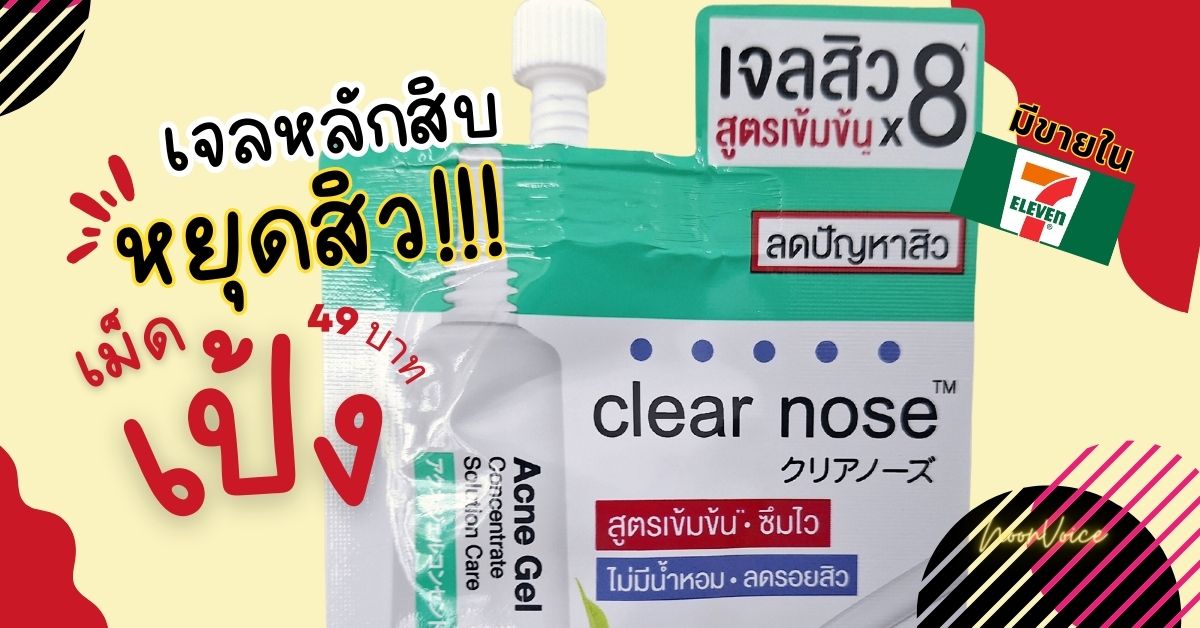 รีวิวเจลรักษาสิวในเซเว่น หยุดสิวเม็ดเป้ง เพียง 49 บาท #มีคลิป #ความงาม #ทริคความงาม