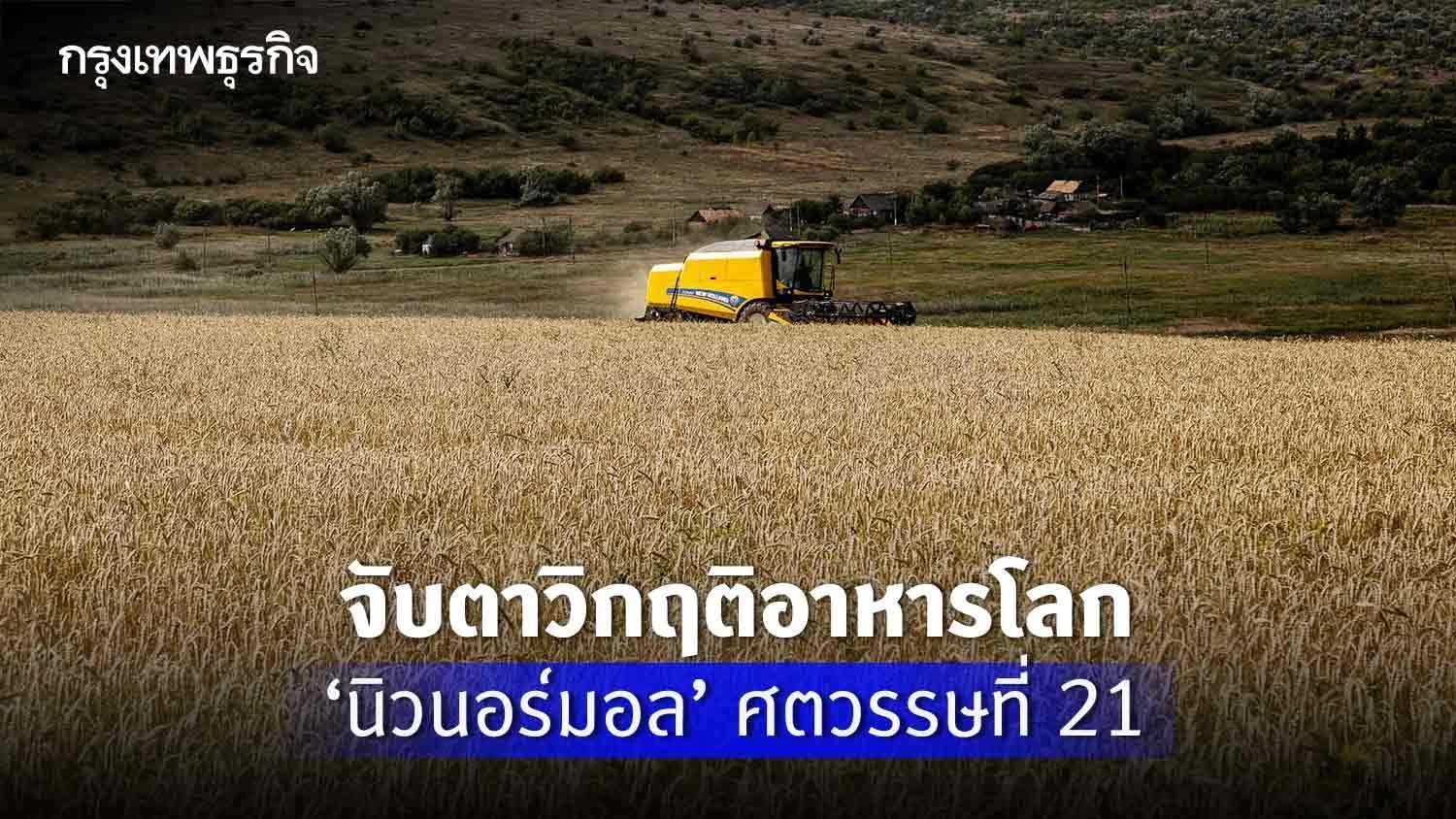 จับตาวิกฤตอาหารโลก ‘นิว นอร์มอล’ศตวรรษที่21