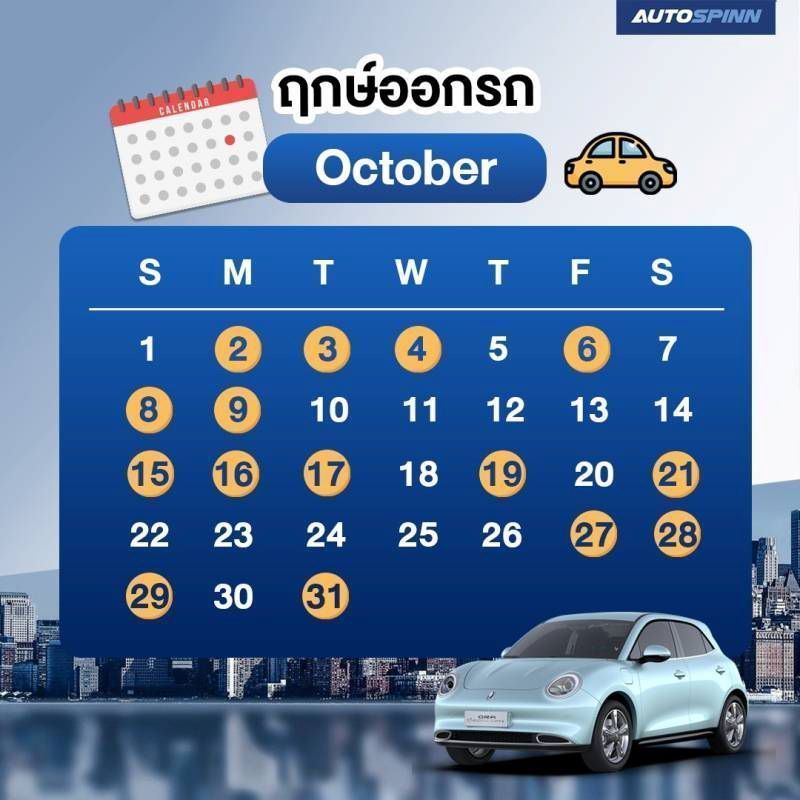 ฤกษ์ออกรถเดือนตุลาคม 2566