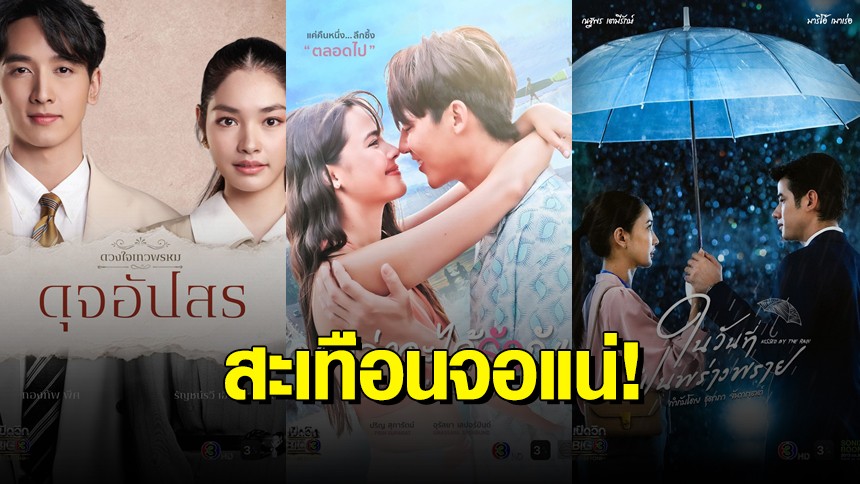 สะเทือนจอ! ช่อง 3 เปิดโผ 13 ละครใหม่สุดปัง คอนเทนต์บันเทิงยิ่งใหญ่ ในงาน “เปิดวิก BIG 3 Best & Beyond”