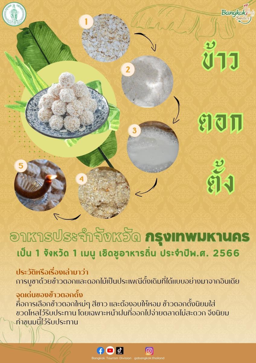 รู้จัก “ข้าวตอกตั้ง” เมนูเชิดชูอาหารถิ่นกรุงเทพฯ ประจำปี 2566