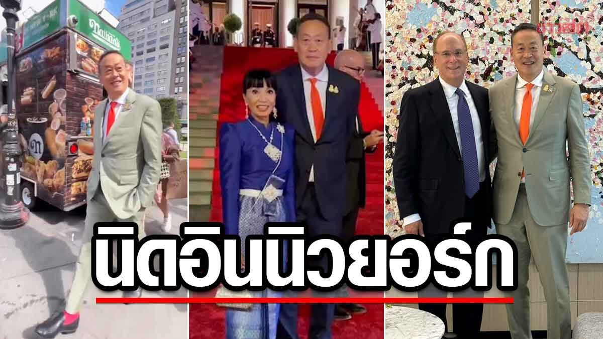เศรษฐา โพสต์รัวๆเจอรถติดที่นิวยอร์ก-ควงภริยาร่วมงานเลี้ยง-พบซีอีโอBlack Rock