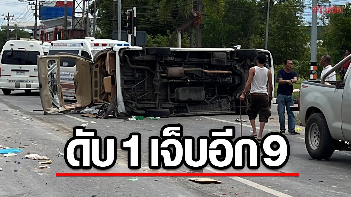 สุดสลดกลางสามแยก รถตู้เช่าเหมาคัน ถูกสิบล้อชนคว่ำ คนกระเด็นดับ 1 เจ็บ 9