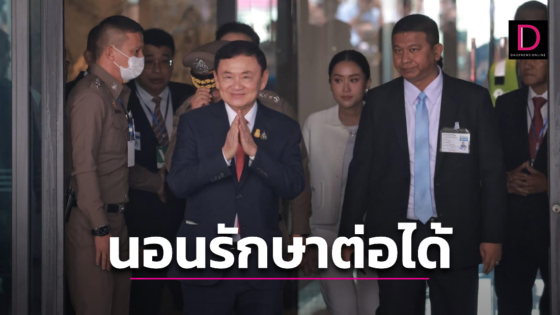 ไฟเขียว ‘ทักษิณ’ นอนรักษาตัว รพ.ตร. ต่อ ยึดตามความเห็นแพทย์หลังเพิ่งผ่าตัด