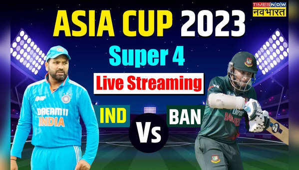 Asia Cup 2023, IND vs BAN Live Score Streaming: भारत बनाम बांग्लादेश मैच का सीधा लाइव प्रसारण, ऐसे देखें आज के मैच का लाइव टेलीकास्ट