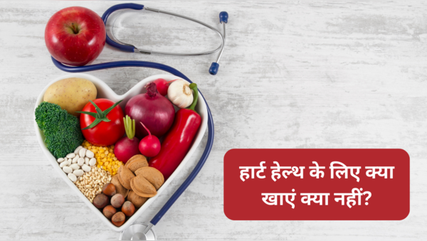 Food for healthy heart: दिल रहेगा हमेशा जवां, जान लें हेल्दी हार्ट के लिए क्या खाएं और क्या नहीं