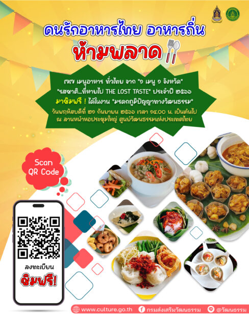สวธ.เปิดให้ชิมฟรี! รวมทุกเมนู “1 จังหวัด 1 เมนู เชิดชูอาหารถิ่น” 21 ก.ย.นี้
