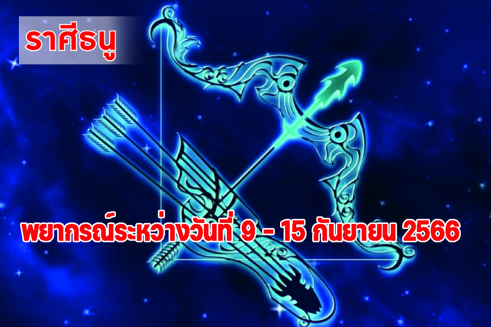 ราศีธนู ในช่วงนี้การงานควรรักษาผลงานเก่าๆเอาไว้