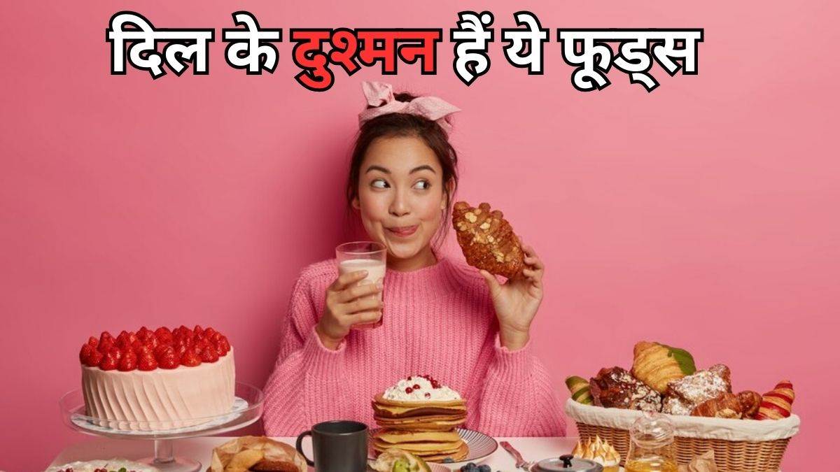 Worst Foods for Heart: दिल को बनाना चाहते हैं सेहतमंद, तो आज ही डाइट से आउट करें ये फूड आइटम्स – Worst Foods for Heart avoid these food items if you want to stay healthy