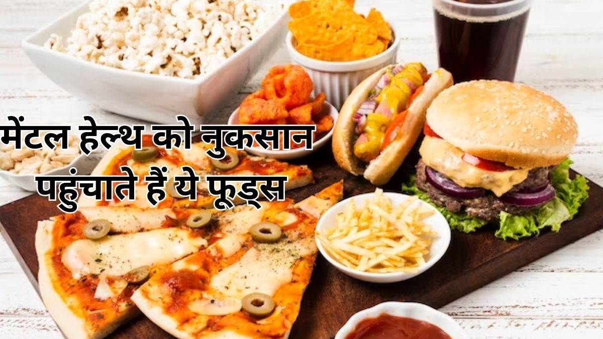 Mental Health: ये  फूड आइटम्स बना सकते हैं आपको एंग्जाइटी का शिकार, आज ही करें इन्हें डाइट से आउट – these foods affect your mental health depression anxiety attack