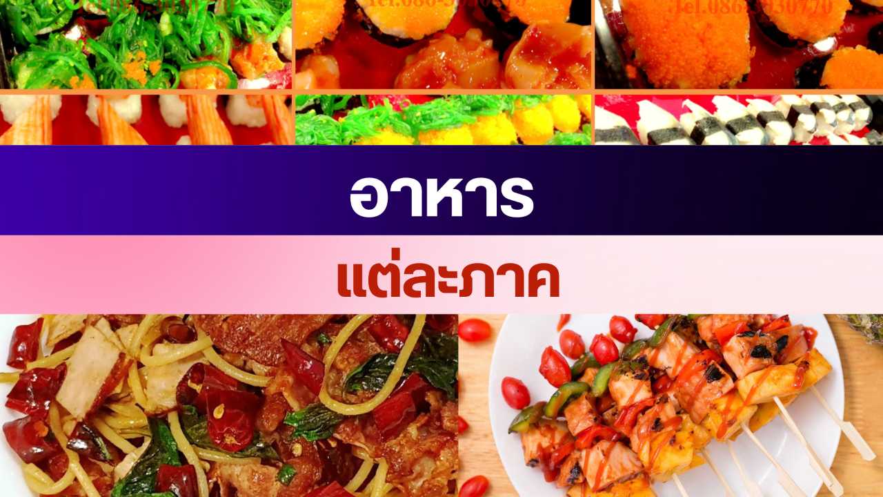 อาหาร แต่ละภาค