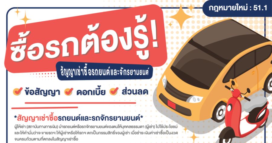 กฎหมายใหม่ซื้อรถใหม่ต้องรู้ สัญญาเช่าซื้อรถยนต์และรถจักรยานยนต์