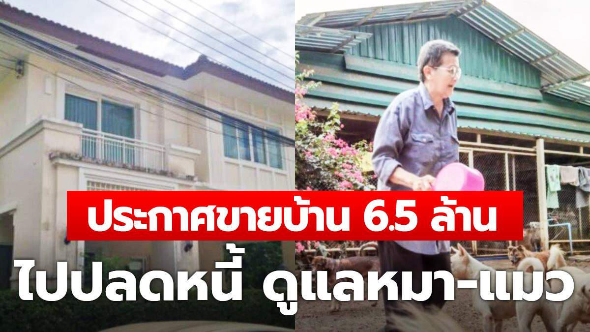 “ป้าติ๋ม” ประกาศขายบ้าน 6.5 ล้าน เพื่อนำเงินไปปลดหนี้ ดูแลหมา-แมวเกือบ 2,000 ชีวิต