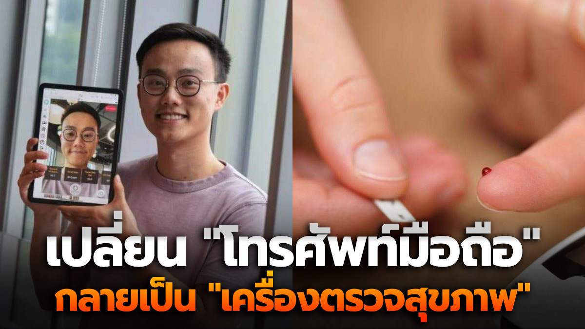 ฮ่องกง เปลี่ยน “โทรศัพท์มือถือ” กลายเป็น “เครื่องตรวจสุขภาพ” วิเคราะห์ตรวจสุขภาพผ่านกล้องใน 30 วิ!