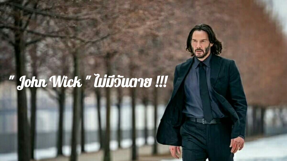 🕴John Wick 🕴🎭ไม่มีวันตาย !!!👹💀👺🎬🎥