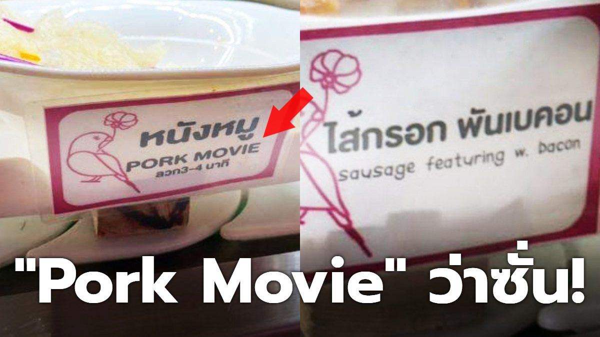 ฮาสนั่น! หนุ่มแชร์ภาพป้ายชื่อเมนูภาษาอังกฤษ “หนังหมู Pork Movie” สุดปั่น
